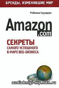 скачать Бизнес-путь: Amazon. com. Секреты самого успешного в мире веб-