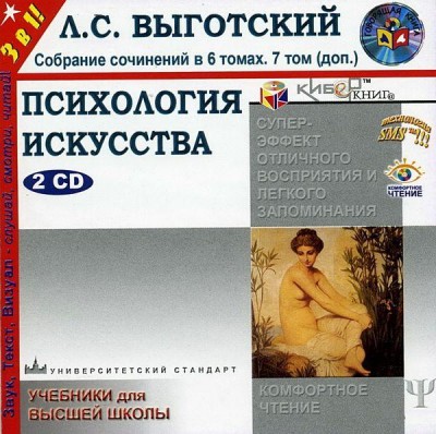 Психология искусства. Выготский Лев. CD_02 (Приложение) Аудиокнига вид