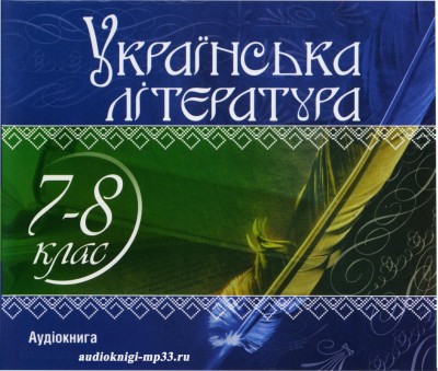 Українська література для школярів (7-8 клас). Аудіокнига | Аудіокниги
