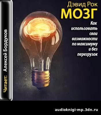 Мозг. Как использовать свои возможности по максимуму и без перегрузок. скачать Мозг. Как использовать свои возможности по максимуму и без пер