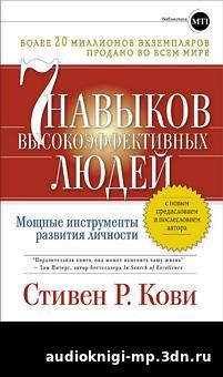 Стивен Р. Кови. Семь навыков высокоэффективных людей. И др. #аудиокниг скачать Стивен Р. Кови. Семь навыков высокоэффективных людей. И др. #а