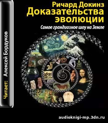 скачать Самое грандиозное шоу на Земле. Доказательства эволюции. Ричар