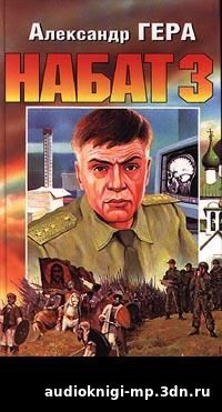 скачать Александр #Гера #аудиокниги 1) Набат 2) Набат-2 3) Набат-3