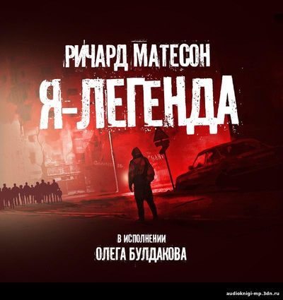 Я - легенда. Матесон Ричард #аудиокнига фото скачать Я - легенда. Матесон Ричард #аудиокнига