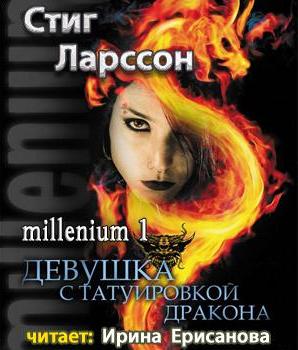 Девушка с татуировкой дракона. Стиг Ларссон. Серия из 4-х удиокниг скачать Девушка с татуировкой дракона. Стиг Ларссон. Серия из 4-х удио