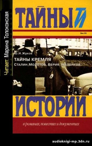 скачать Тайны Кремля. Юрий Жуков #аудиокнига Более подробное описание