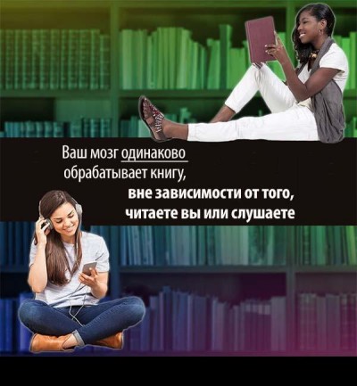 Слушать или читать книги? В чём разница? фото скачать Слушать или читать книги? В чём разница?