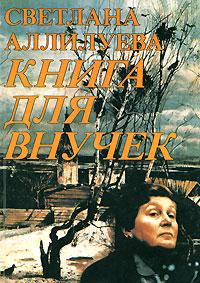 Книга для внучек. Аллилуева Светлана. Аудиокнига видео | Аудиокниги по Книга для внучек. Аллилуева Светлана. Аудиокнига видео | Аудиокниги по