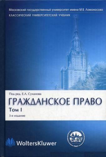 Гражданское право. Учебник. том 1. Под редакцией Е.А. Суханов. Аудиокн Гражданское право. Учебник. том 1. Под редакцией Е.А. Суханов. Аудиокн