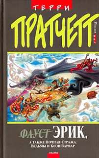 Ринсвинд, Коэн и волшебники 04. Эрик. Пратчетт Терри. Аудиокнига видео