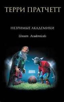 Незримые Академики. Плоский мир 37. Терри Пратчетт. Аудиокнига видео | Незримые Академики. Плоский мир 37. Терри Пратчетт. Аудиокнига видео |