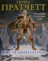 Ринсвинд, Коэн и волшебники 07. Последний герой. Пратчетт Терри. Аудио