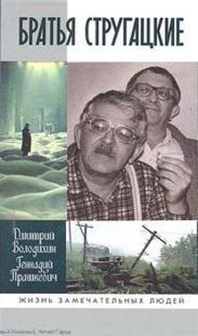 Братья Стругацкие. Геннадий Прашкевич, Дмитрий Володихин. Аудиокнига в Братья Стругацкие. Геннадий Прашкевич, Дмитрий Володихин. Аудиокнига в