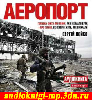 Аеропорт (Кіборги). Лойко Сергій. Аудіокнига відео | Аудіокниги Україн Аеропорт (Кіборги). Лойко Сергій. Аудіокнига відео | Аудіокниги Україн