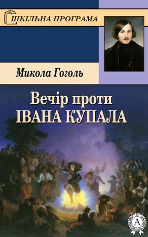 Вечір проти Івана Купала. Микола Гоголь. Аудіокнига відео | Аудіокниги