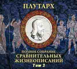 Сравнительные жизнеописания. Плутарх. Том 2. Аудиокнига видео | Аудиок