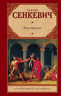 Камо Грядеши. Сенкевич Генрик. Аудиокнига видео | Аудиокниги Онлайн Ch Камо Грядеши. Сенкевич Генрик. Аудиокнига видео | Аудиокниги Онлайн Ch