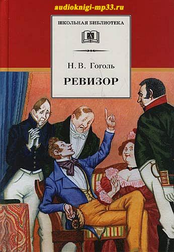 Ревизор. Гоголь Николай. Аудиокнига видео | Аудиокниги Онлайн Channel