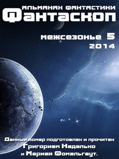 Фантаскоп 2014 Межсезонье №005. Пратчетт Терри и др. Аудиокнига видео