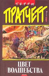 Пратчетт Терри. Ринсвинд, Коэн и волшебники 01. Цвет волшебства. Аудио Пратчетт Терри. Ринсвинд, Коэн и волшебники 01. Цвет волшебства. Аудио