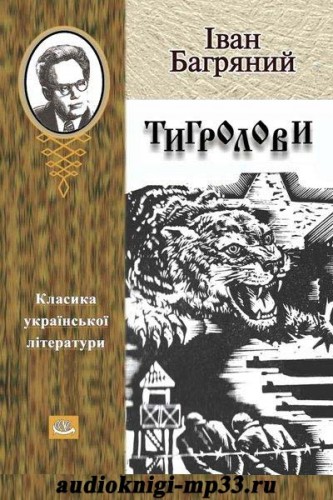 Тигролови. Іван Багряний. Аудіокнига відео | Аудіокниги Українською Мо