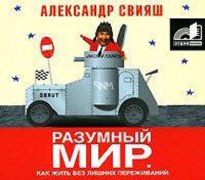 РАЗУМНЫЙ МИР. Как жить без лишних переживаний. Александр Свияш. Аудиок РАЗУМНЫЙ МИР. Как жить без лишних переживаний. Александр Свияш. Аудиок