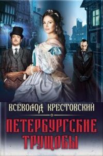 Петербургские трущобы. Крестовский Всеволод. Аудиокнига видео | Аудиок Петербургские трущобы. Крестовский Всеволод. Аудиокнига видео | Аудиок