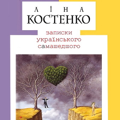 Записки українського самашедшого. Ліна Кoстенко. Аудіокнига відео | Ау Записки українського самашедшого. Ліна Кoстенко. Аудіокнига відео | Ау