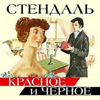 Красное и черное. Стендаль. Аудиокнига видео | Аудиокниги Онлайн Chann Красное и черное. Стендаль. Аудиокнига видео | Аудиокниги Онлайн Chann
