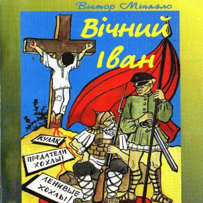 Вічний Іван. Віктор Міняйло. Аудіокнига відео | Аудіокниги Українською Вічний Іван. Віктор Міняйло. Аудіокнига відео | Аудіокниги Українською