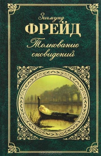 Толкование сновидений. Фрейд Зигмунд. Аудиокнига видео | Аудиокниги по Толкование сновидений. Фрейд Зигмунд. Аудиокнига видео | Аудиокниги по