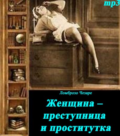 Женщина – преступница и проститутка. Ломброзо Чезаре. Аудиокнига видео