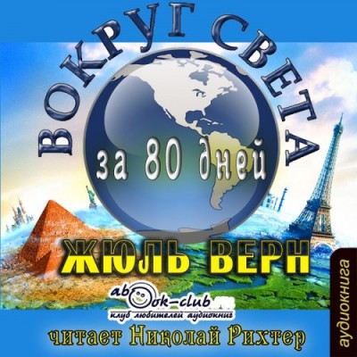 Вокруг света за 80 дней. Верн Жюль. Аудиокнига видео | Аудиокниги Онла