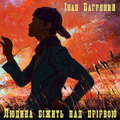 Людина біжить над прірвою. Іван Багряний. Аудіокнига відео | Аудіокниг Людина біжить над прірвою. Іван Багряний. Аудіокнига відео | Аудіокниг