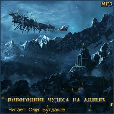 Новогодние чудеса на аллеях. Сборник. Маверик Джон, Полонская Елена и Новогодние чудеса на аллеях. Сборник. Маверик Джон, Полонская Елена и