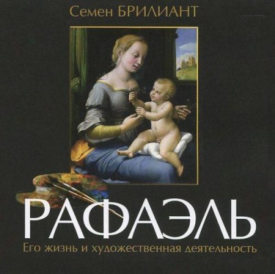 Рафаэль. Его жизнь и художественная деятельность. Брилиант Семен. Ауди