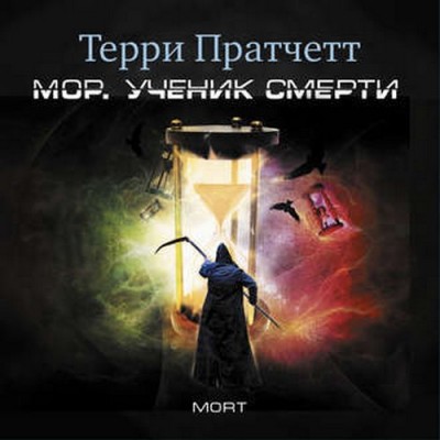 Плоский мир. Смерть 01. Мор, ученик Смерти. Пратчетт Терри. Аудиокнига Плоский мир. Смерть 01. Мор, ученик Смерти. Пратчетт Терри. Аудиокнига
