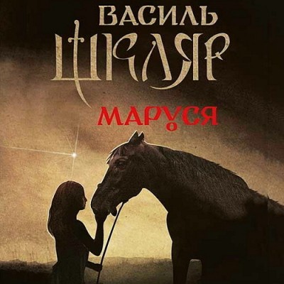 Маруся. Василь Шкляр. Аудіокнига відео | Аудіокниги Українською Мовою Маруся. Василь Шкляр. Аудіокнига відео | Аудіокниги Українською Мовою