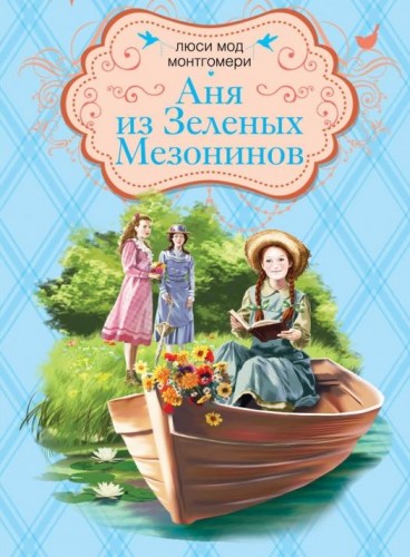 Аня из Зеленых Мезонинов. Монтгомери Люси Мод. Аудиокнига видео | Ауди Аня из Зеленых Мезонинов. Монтгомери Люси Мод. Аудиокнига видео | Ауди