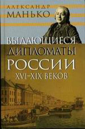 Выдающиеся дипломаты России XVI- XIX веков. Манько Александр. Аудиокни