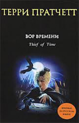 Плоский мир. Смерть 05. Вор Времени. Пратчетт Терри. Аудиокнига видео