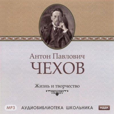 Чехов (Жизнь и творчество). Айхенвальд Юрий. Аудиокнига видео | Аудиок