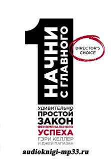 Начни с главного! 1 удивительно простой закон феноменального успеха. Г