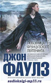 Любовница французского лейтенанта. Джон Фаулз. Аудиокнига видео | Ауди Любовница французского лейтенанта. Джон Фаулз. Аудиокнига видео | Ауди