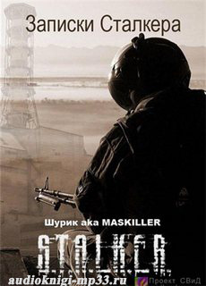 Записки Сталкера (S.T.A.L.K.E.R.). Шурик aka MASKILLER. Аудиокнига вид