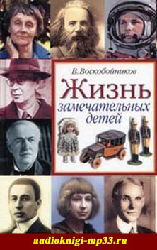 Жизнь замечательных детей. Воскобойников Валерий. Аудиокнига видео | А Жизнь замечательных детей. Воскобойников Валерий. Аудиокнига видео | А
