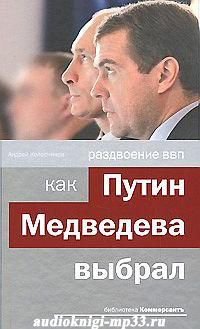 Раздвоение ВВП: как Путин Медведева выбрал. Колесников Андрей. Аудиокн Раздвоение ВВП: как Путин Медведева выбрал. Колесников Андрей. Аудиокн