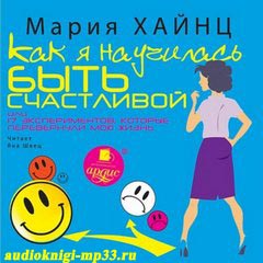 Как я научилась быть счастливой, или 17 экспериментов, которые перевер