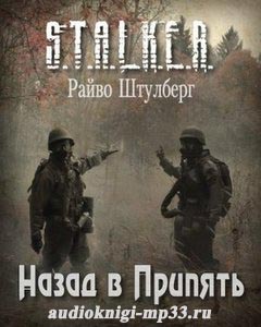 Назад в Припять (S.T.A.L.K.E.R.). Штулберг Райво. Аудиокнига видео | Ф