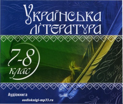 Українська література для школярів (7-8 клас). Аудіокнига | Аудіокниги Українська література для школярів (7-8 клас). Аудіокнига | Аудіокниги